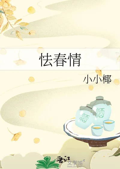 《怯春情》小说封面