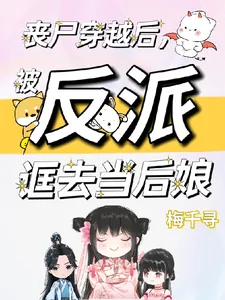 《丧尸穿越后,被反派诓去当后娘》小说封面