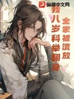 《全家被流放，我八岁科举翻身》小说封面