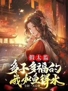 《假太监：多子多福的我如鱼得水》小说封面