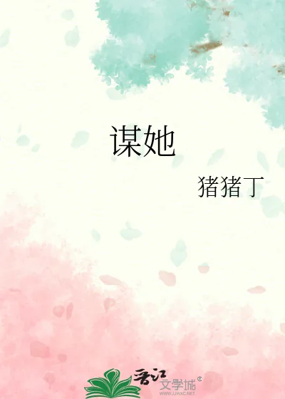 《谋她》小说封面