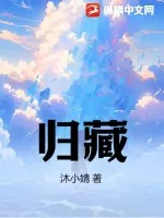 《归藏》小说封面