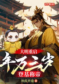 《大明重启：年方三岁，登基称帝》小说封面