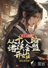 《重生公孙瓒，从十八路诸侯会盟开始》小说封面