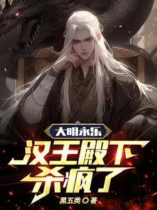 《大明永乐:汉王殿下杀疯了》小说封面