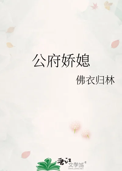 《公府娇媳》小说封面