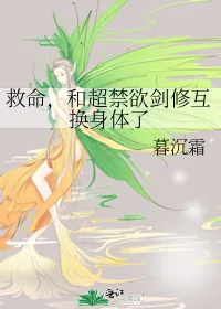 《救命,和超禁欲剑修互换身体了》小说封面