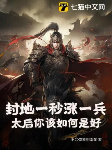 《封地一秒涨一兵,太后你该如何是好?》小说封面