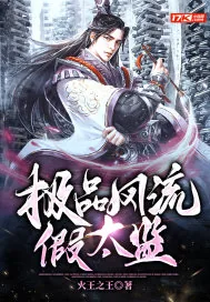 《极品风流假太监》小说封面