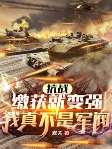 《抗战：缴获就变强，我真不是军阀》小说封面