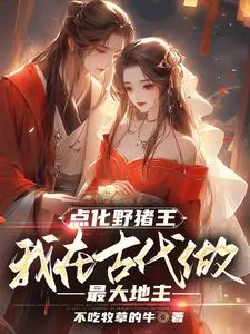 《点化野猪王,我在古代做最大地主》小说封面