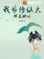《我带修仙大能来种田》小说封面