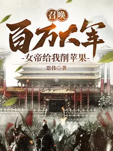 《召唤百万大军，女帝给我削苹果》小说封面