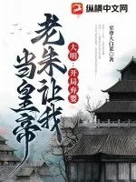 《大明：开局弃婴，老朱让我当皇帝》小说封面