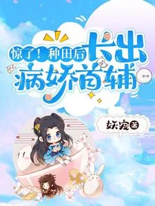 《惊了！种田后，长出病娇首辅》小说封面