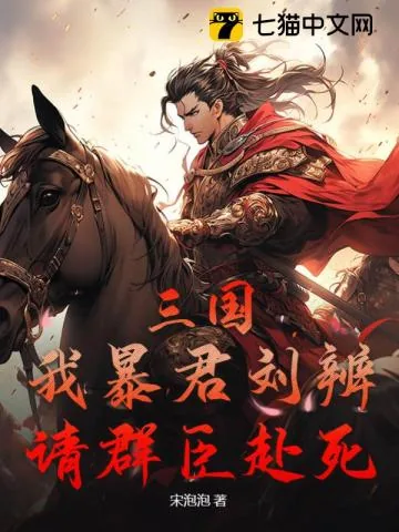 《三国：我暴君刘辨，请群臣赴死！》小说封面