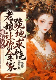 《嫌我草包？老娘让你全家跪地求饶》小说封面