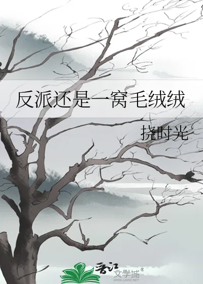 《反派还是一窝毛绒绒》小说封面