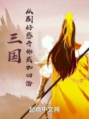 《三国:从刷好感开始兴汉》小说封面