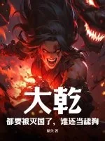 《大乾：都要被灭国了，谁还当舔狗》小说封面