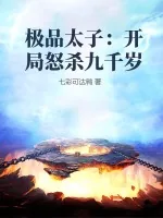 《极品太子：开局怒杀九千岁》小说封面