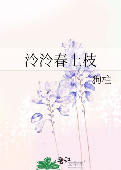 《泠泠春上枝》小说封面