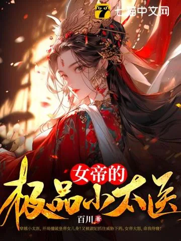 《风流小太医:女帝让我侍寝》小说封面