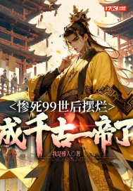 《惨死99世后摆烂,成千古一帝了》小说封面