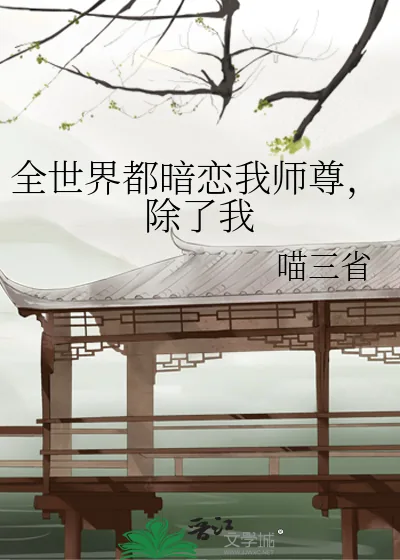 《全世界都暗恋我师尊,除了我》小说封面