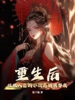 《重生后，位极人臣的小叔高调求娶我》小说封面