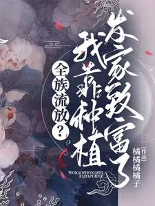《全族流放?我靠种植发家致富了》小说封面