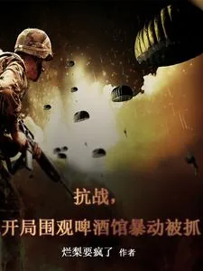 《抗战，开局围观啤酒馆暴动被抓》小说封面