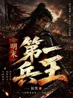 《明末第一兵王》小说封面