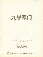 《九品寒门》小说封面
