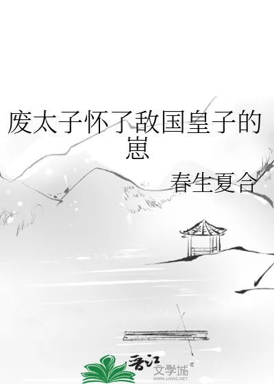 《废太子怀了敌国皇子的崽》小说封面