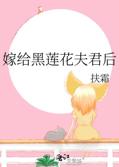 《嫁给黑莲花夫君后》小说封面
