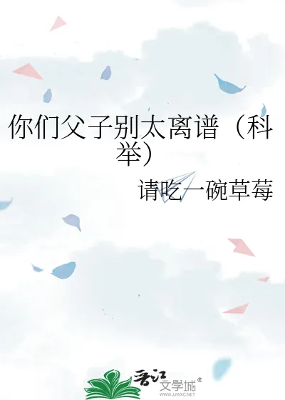 《你们父子别太离谱(科举)》小说封面