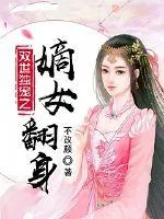 《双世独宠之嫡女翻身》小说封面
