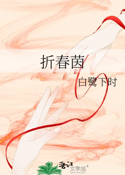 《折春茵》小说封面