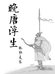 《晚唐浮生》小说封面