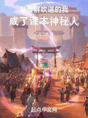 《皇帝群吹逼的我，成了课本神秘人》小说封面