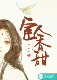 《宦人香甜》小说封面