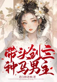 《带头创亖种马男主》小说封面