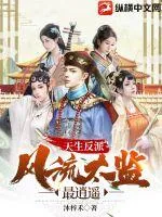 《天生反派,风流太监最逍遥》小说封面