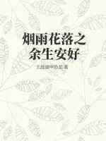 《烟雨花落之余生安好》小说封面