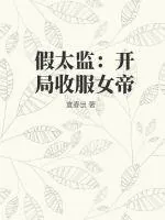 《假太监:开局收服女帝》小说封面