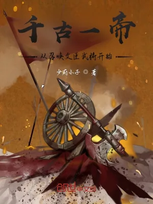 《千古一帝：从召唤文臣武将开始》小说封面