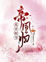 《花开时节帝凰归》小说封面