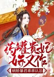 《药罐贵妃娇又作,病娇暴君乖乖认怂》小说封面