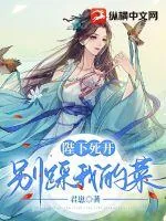 《陛下死开,别踩我的菜!》小说封面